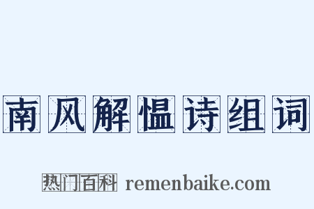 南风解愠诗组词是什么意思的图片